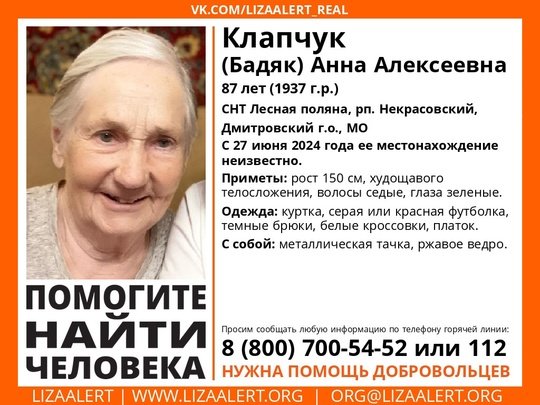 Внимание! Помогите найти человека!
Пропала #Клапчук (#Бадяк) Анна Алексеевна, 87 лет, СНТ Лесная поляна, рп